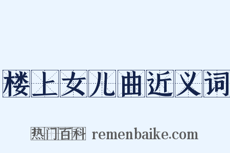 楼上女儿曲近义词是什么意思的图片